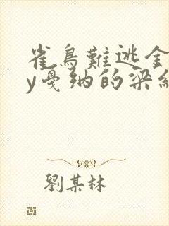 雀鸟难逃金笼by戛纳的梁红