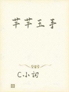 芊芊玉手封面