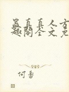 蛊真真人方源笔趣阁全文免费阅读