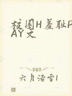 校园H羞耻PLAY文封面