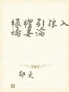 绿帽引狼入室之娇妻沦