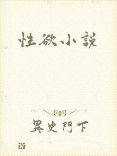 性欲小说