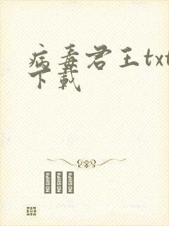 病毒君王txt下载