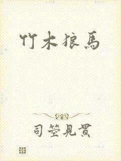 竹木狼马