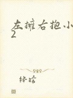 左拥右抱小1V2