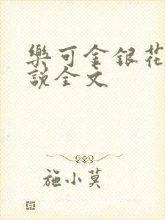 乐可金银花露小说全文