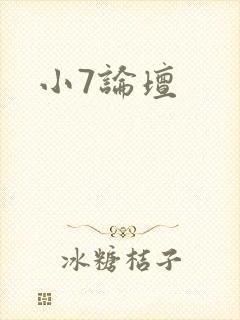 小7论坛