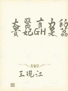 太医有力的撞着贵妃GH是荔枝