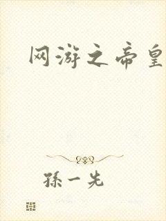 网游之帝皇崛起封面