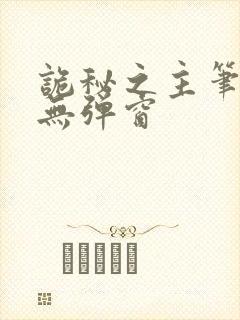 诡秘之主笔趣阁无弹窗