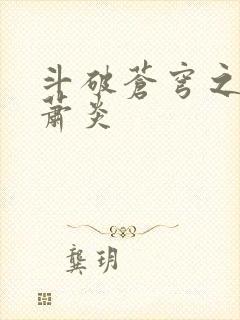 斗破苍穹之重生萧炎封面