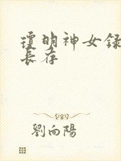 琼明神女录剑气长存