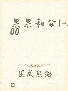 果果和公1-100
