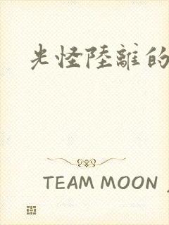 光怪陆离的世界