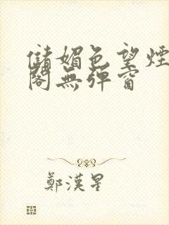 储媚色望烟笔趣阁无弹窗封面