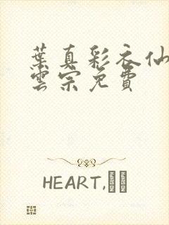 叶真彩衣仙子齐云宗免费