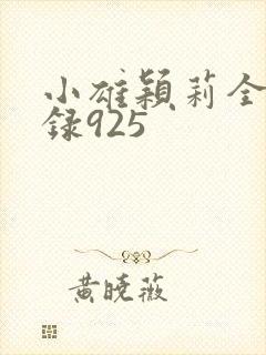 小雄颖莉全文目录925封面