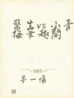 医生vs 小青梅笔趣阁封面