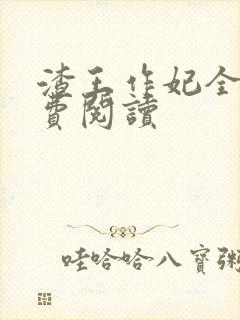 渣王作妃全文免费阅读