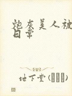 炮灰美人被浇灌日常