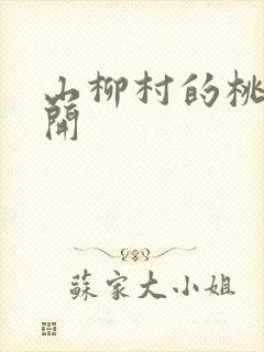 山柳村的桃花盛开