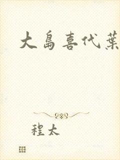 大岛喜代叶封面