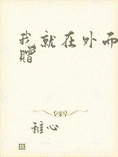 我就在外面赠一赠