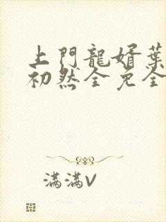 上门龙婿叶辰萧初然全免全集