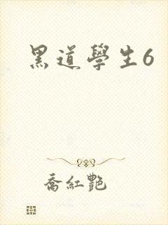 黑道学生6