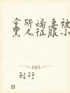 会所娇妻被多个黑人征服小说