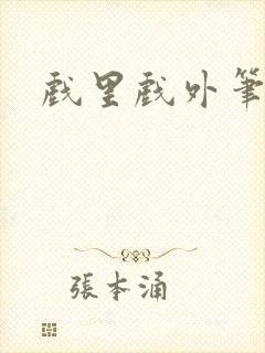 戏里戏外笔趣阁