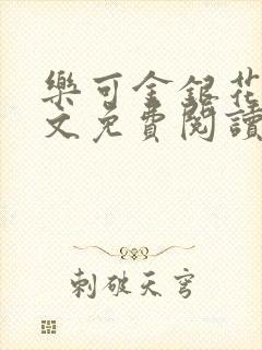 乐可金银花露全文免费阅读在线笔趣阁软封面