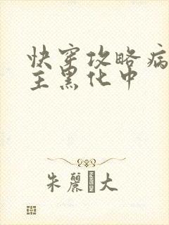 快穿攻略病娇男主黑化中封面