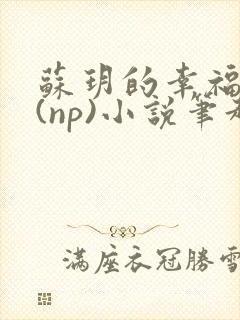 苏玥的幸福生活(np)小说笔趣阁封面