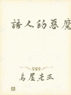 诱人的恶魔之吻封面