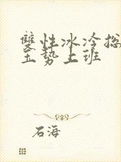 双性冰冷总裁含玉势上班