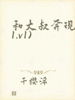 和大叔奔现后(1.v1)封面