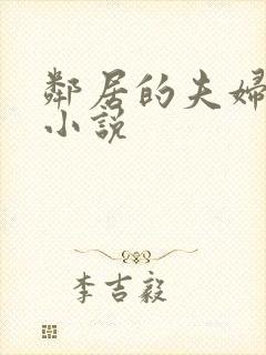 邻居的夫妇交换小说封面