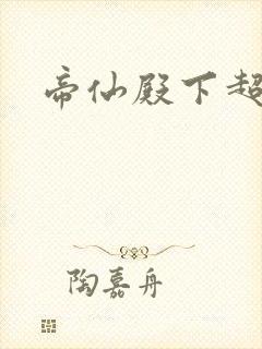 帝仙殿下超冷的