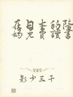 在日本的陪读妈妈免费读书