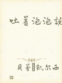 吐着泡泡说爱你