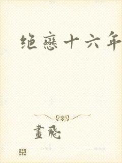绝恋十六年