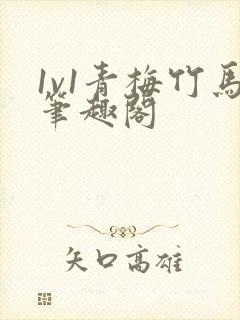 1v1青梅竹马笔趣阁