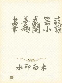 名养成器苏沫沫笔趣阁小说