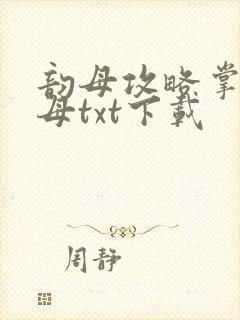 韵母攻略掌中美母txt下载