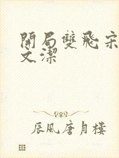 开局双飞宋倩董文洁