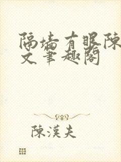 隔墙有眼陈贰全文笔趣阁