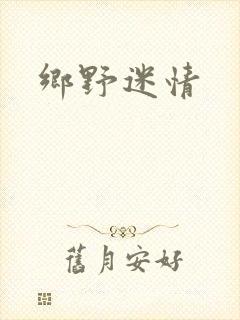 乡野迷情