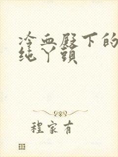 冷血殿下的独宠纯丫头