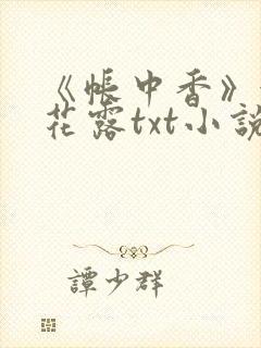 《帐中香》金银花露txt小说封面